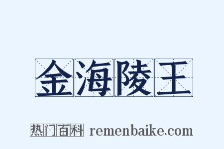 金海陵王是什么意思的图片